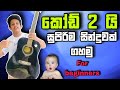 කෝඩ් 2 යි සුපිරිම නම්බරෙයක් Play කරමු Easy Guita