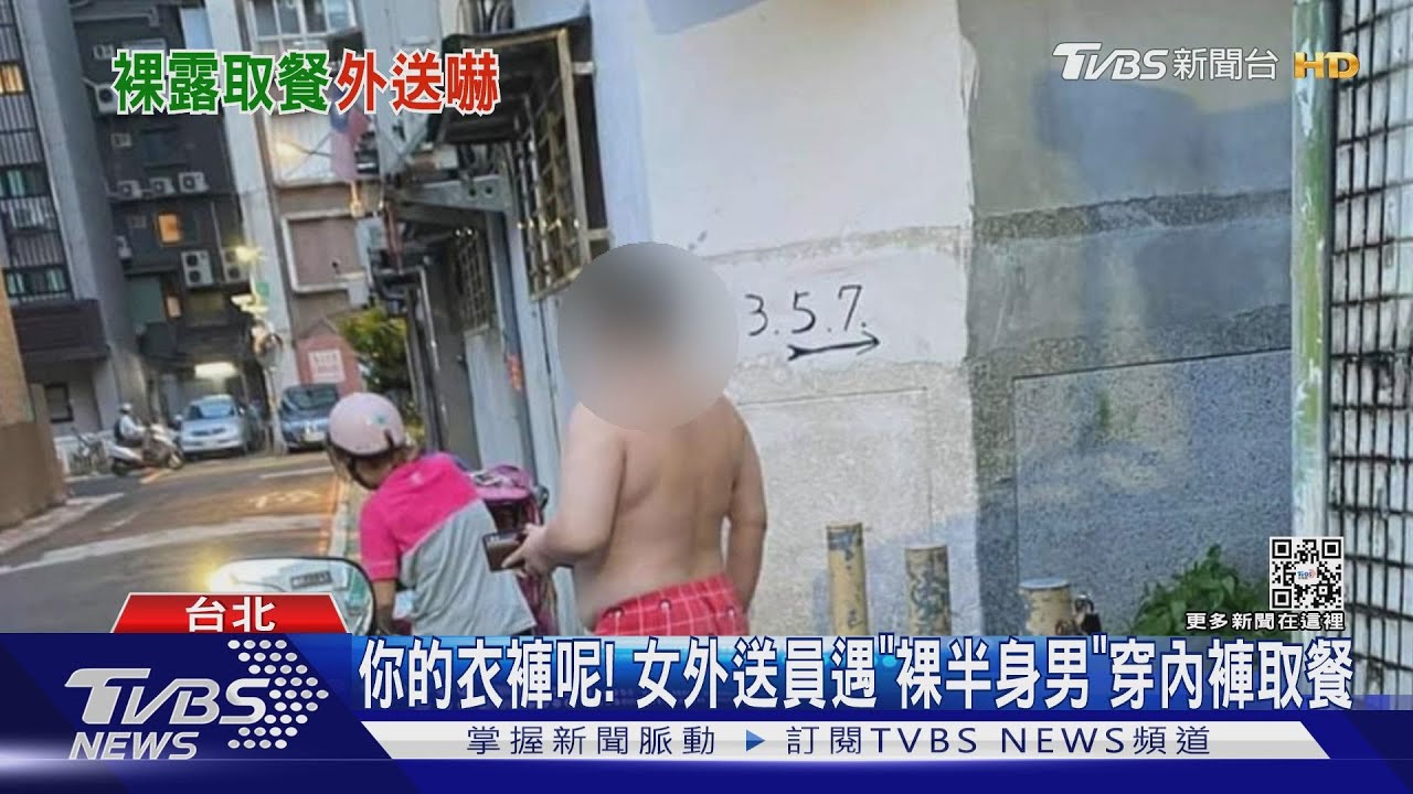 你的衣褲呢！　女外送員遇「裸半身男」穿內褲取餐