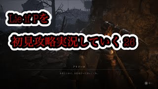 Lies of Pを初見攻略実況していく 26