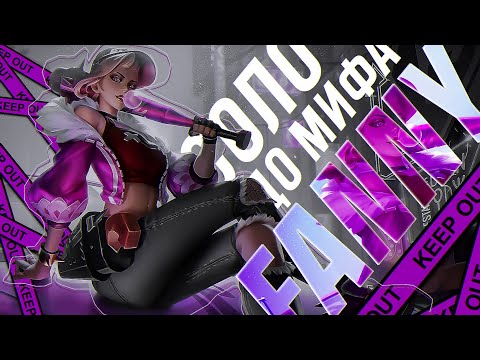 ФАННИ | НОВЫЙ ЧЕЛЛЕНДЖ В СОЛО С НУЛЯ ДО МИФА ЧАСТЬ #1 MOBILE LEGENDS