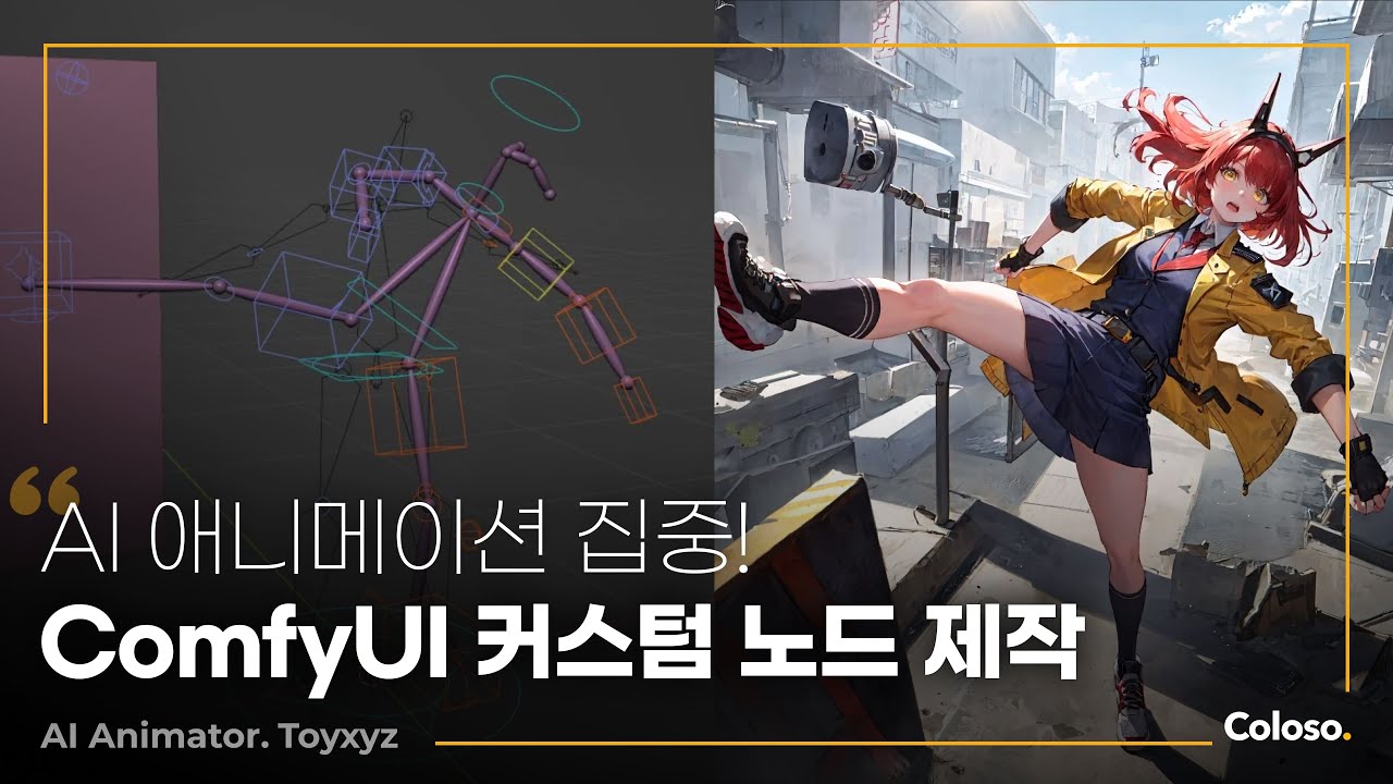 AI 애니메이터 Toyxyz의 “머리끝부터 발끝까지, ComfyUI로 컨트롤하는 애니메이션 스킬” ㅣColoso_trailer