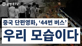 Download lagu 중국 단편영화, '44번 버스' / 우리 모습이다 [공병호TV] mp3