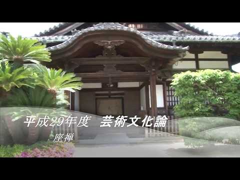 芸術文化論「座禅」