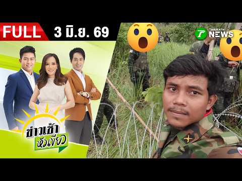 [ FULL EP. ] ข่าวเช้าหัวเขียว | 3 มิ.ย. 69 | "เขมร" ใกล้อดตาย! หวังเปิดรอบ 3