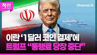 이란 ‘1달러 코인 결제’에 ????????…트럼프 “통행료 당장 중단” 왜? ???? [직썰]