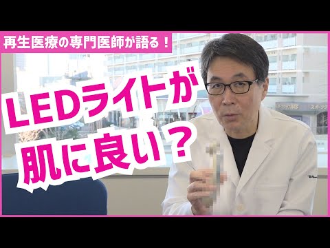 【LED美顔器】LEDの美容効果について 医師の解説