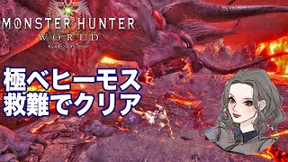 [MHW] 極ベヒーモス 心眼珠ないからエンプレス装備で救難へ モンハンワールド アキ魔女