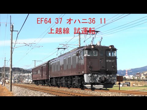EF64 37 オハニ36 11 上越線試運転