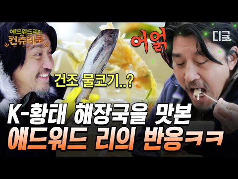 에드워드 리 지금 해장하시는 거 아니죠?  K-황태에 푹 빠진 컨츄리즈