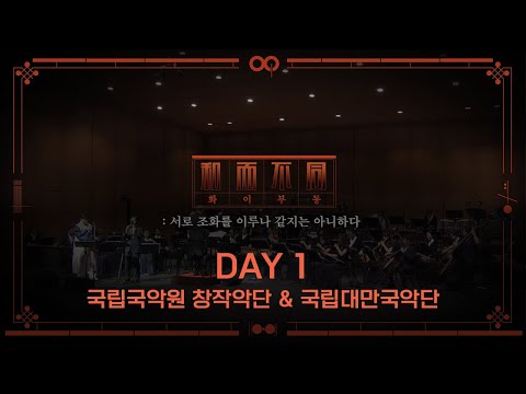 #1 국립국악원 창작악단 & 국립대만국악단