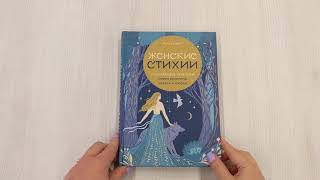 Видео о книге Женские стихии. Исцеляющие практики через архетипы сказок и мифов