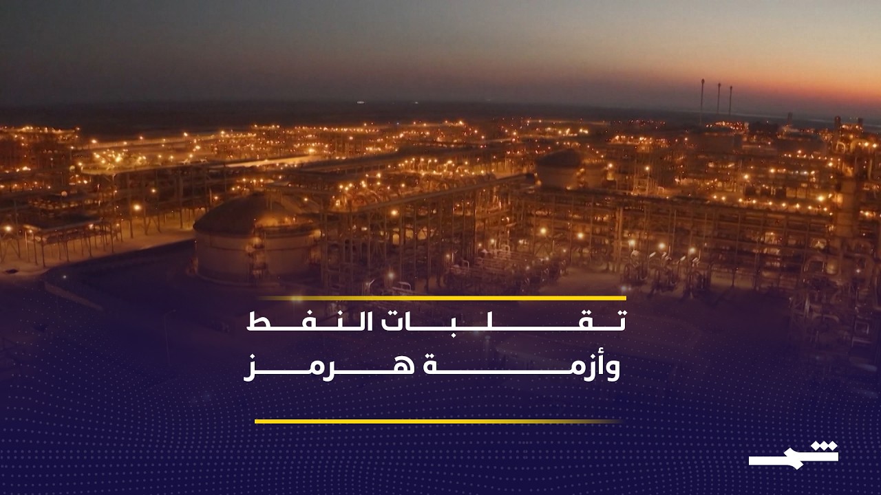 فيديو | تقلبات أسعار النفط بين التصعيد والتهدئة في مضيق هرمز