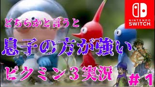 どちらかと言うと息子の方が強いピクミン３DX実況　１