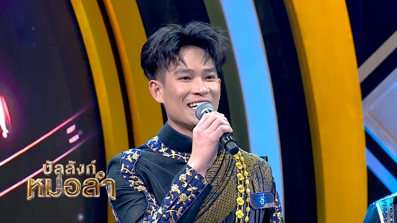 เมื่อครูคณิตศาสตร์ต้องมาเป็นหมอลำ