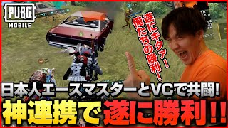 勝てて本当に嬉しかった試合！JP高レート帯で初対面のプレイヤーとのVC神連携が最高すぎた【PUBGモバイル】