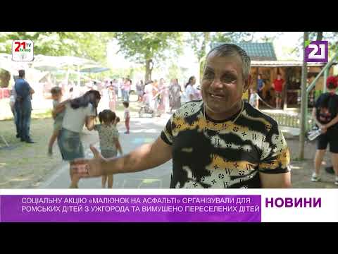 Акцію «Малюнок на асфальті» в Ужгороді організували для дітей з ромської громади та дітей ВПО (02 червня 2023 р.)