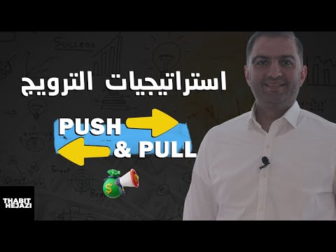 , title : 'Push and Pull strategy استراتيجية الترويج لأي شركة'