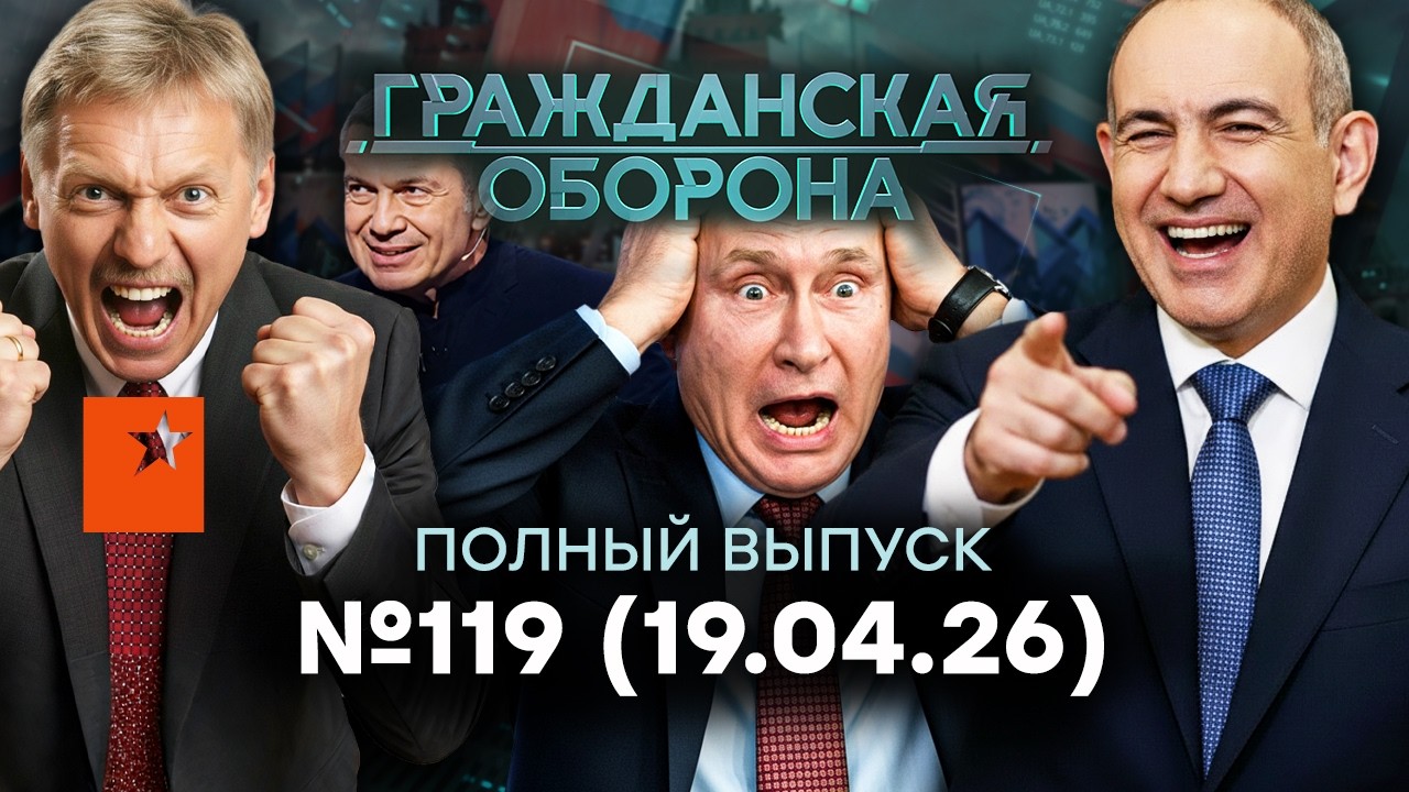 АРМЯНСКИЙ ЗАМЕС: ОБИДА Путина. ВОЙНА, распад ОДКБ | Гражданская оборона 2026 — 1