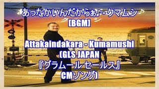 あったかいんだからぁ♪ - クマムシ[BGM]Attakaindakara - Kumamushi(GLS JAPAN『グラムール セールス』CMソング)