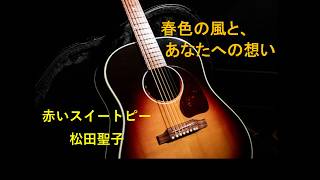 赤いスイートピー　「春色の風と、あなたへの想い」　ギター弾き語り　松田聖子COVER
