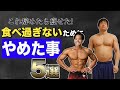 元肥満児が痩せるためにやめた食べすぎ習慣5選!明日から誰でもできるダイエット法!