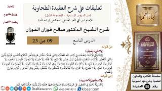 صورة 9 من 23|تعليقات على شرح العقيدة الطحاوية|ولا شيء يعجزه|صالح الفوزان|العقيدة|كبار العلماء