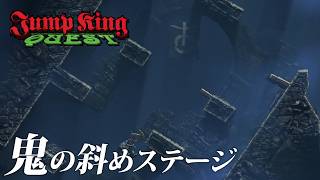 【JUMP KING QUEST】斜め地帯で破壊される男たち