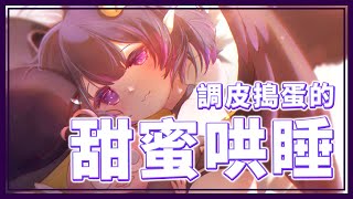 [Vtub] 伊索渡 從０開始的ガチ恋 偷偷在耳邊哄你