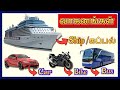 போக்குவரத்து வாகனங்கள் Learn Vehicles Name In Tamil And En