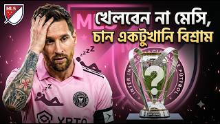 খেলবেন না মেসি, চান একটুখানি বিশ্রাম | Daily Sakalbela