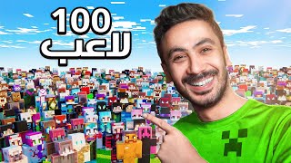 تحديت 100 لاعب ماين كرافت على جائزة كبيرة !