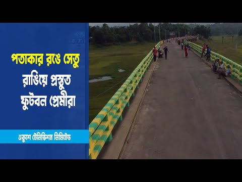 পতাকার রঙে সেতু রাঙিয়ে বিশ্বকাপের জন্য প্রস্তুত ফুটবল প্রেমীরা