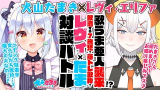 - 【レヴィ・エリファ】歌うま亜人襲来!?飲酒する7歳児?筋トレ歌枠?#レヴィたま 対談バトル!!【犬山たまき】