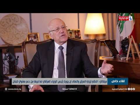 شاهد بالفيديو.. لقاء خاص مع رئيس الوزراء اللبنانية نجيب ميقاتي | تقديم: سالي قرفلي