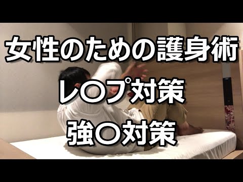 女性のための護身術：レ〇プ対策、強〇対策
