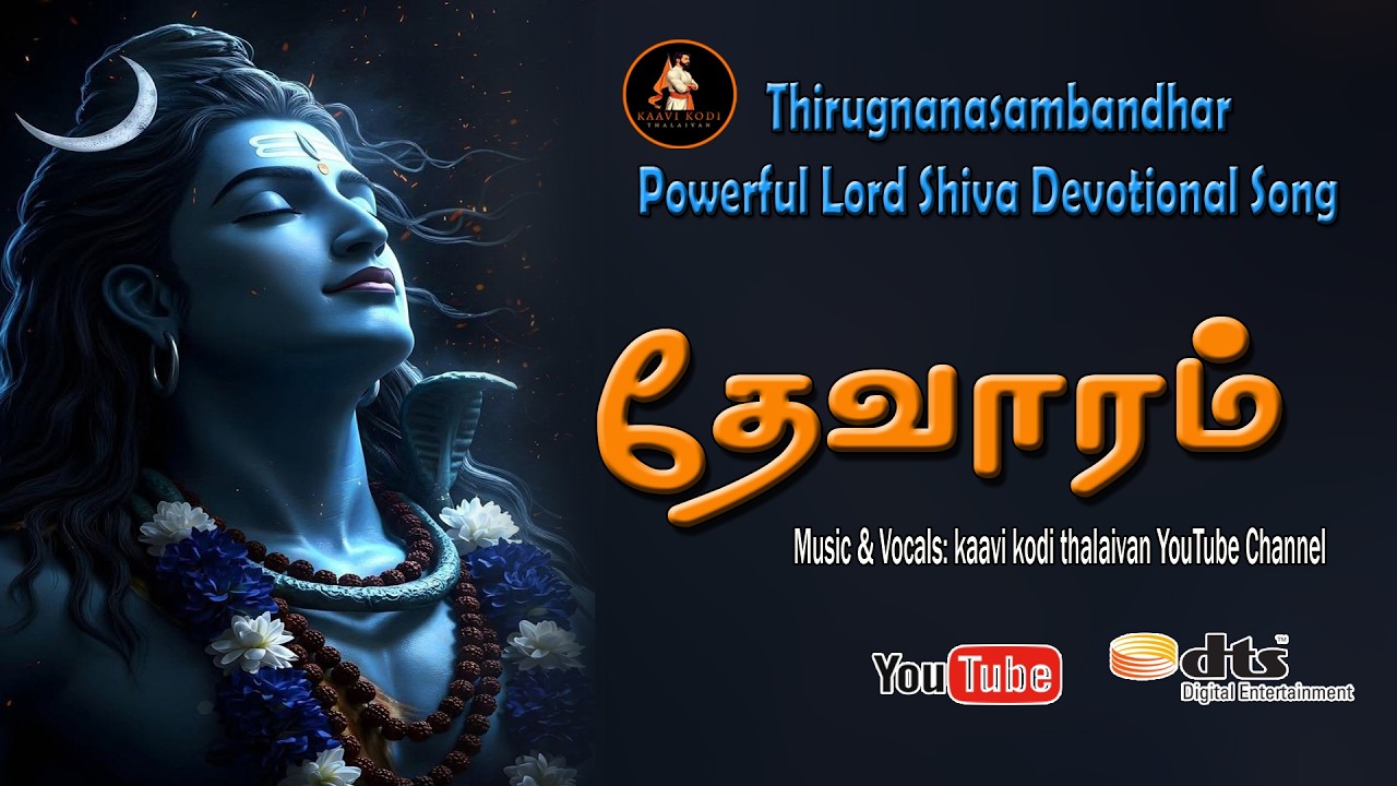 Thodudaiya Seviyan | Thevaram Song in Tamil | தோடுடையசெவியன் | #sivan songs | 4kvideo