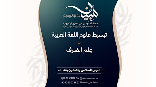 صورة الدرس ١٨٦ | الطريقة الرابعة: معرفة الأمور التي يصير بها الفعل اللازم متعديًا: التعدية بتضعيف العين 2