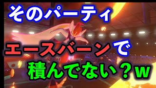 【カイリュー対策対策】そのパーティ、エースバーンで積んでない？【ポケモン剣盾】