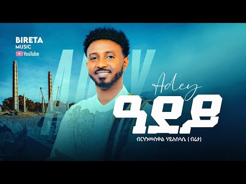 ዓደይ - Birhanemeskel Haileslase ( bireta) adey - ብርሃነመስቀል ሃይለስላሴ ( ብሬታ ) ዓደይ