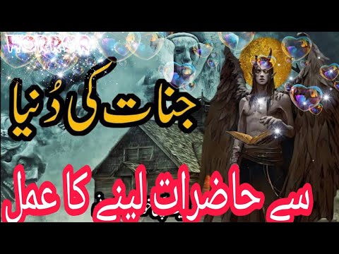 Jinnat ki Duniya sy Hazrat lene ka amal | جنات کی دنیا سے حاضرات لینے کا عمل