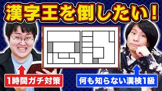 【対策済】何も知らない漢字王VSルール履修済みクイズ王【間取り漢字】