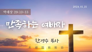 2024년1월21일, 대상 29:10~13(만족하는 예배자)_제직헌신예배_한경수목사님
