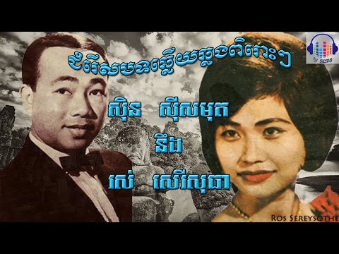 Sin Sisamuth and Ros Sereysothea - version 11 - Non Stop - best Khmer Old Song Collection