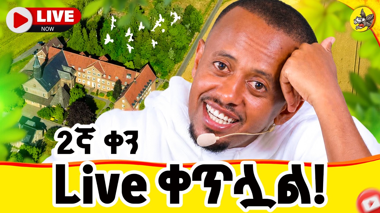 ሁለተኛ ቀን !! ከጀርመን ፍራንክፈርት ። ግቡ እና ተዓምሩን እዩ። #livestream #germany #eotc #mezmur