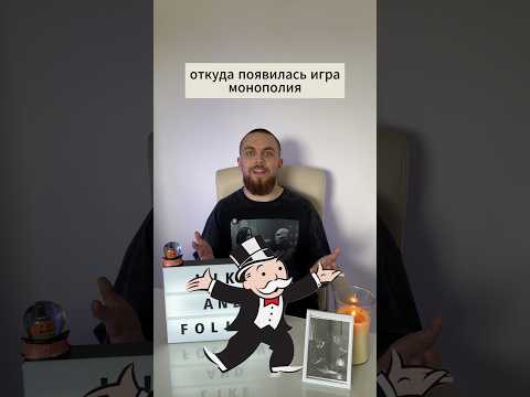 Как появилась монополия 🧐 #монополия #интересныйфакт #история