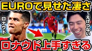 39歳でも進化し続けるクリロナが上手すぎる!EURO初戦で見せた驚きのプレーとは!?