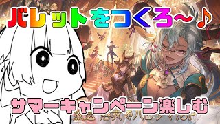 【グラブル】バレット～～～【Vtuber/小宙るる】