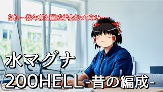 【グラブル】なぜか数年前とキャラ構成が変わらない騎空士の激闘～水マグナ200HELL～【ゆっくり実況】