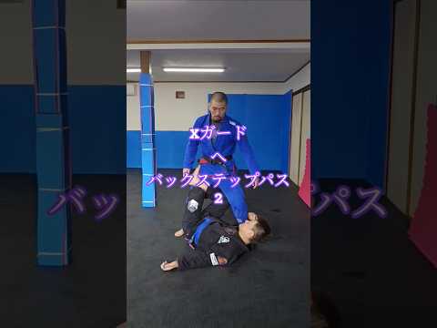 #バックステップパス #xガード #ブラジリアン柔術 #bjj #jiujitsu #格闘技 #北海道 #オホーツク #北見市