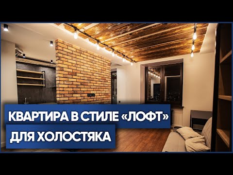 Обзор квартиры 41 м2. Дизайн интерьера, стиль лофт, рум тур | Проект «Виски»